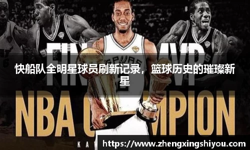 快船队全明星球员刷新记录，篮球历史的璀璨新星
