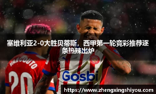 塞维利亚2-0大胜贝蒂斯，西甲第一轮竞彩推荐逐条热辣出炉