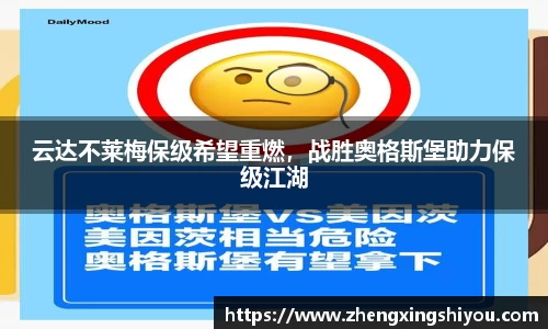 云达不莱梅保级希望重燃，战胜奥格斯堡助力保级江湖