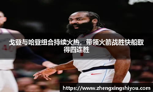戈登与哈登组合持续火热，带领火箭战胜快船取得四连胜