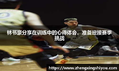 林书豪分享在训练中的心得体会，准备迎接赛季挑战
