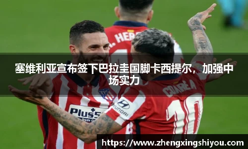 塞维利亚宣布签下巴拉圭国脚卡西提尔，加强中场实力