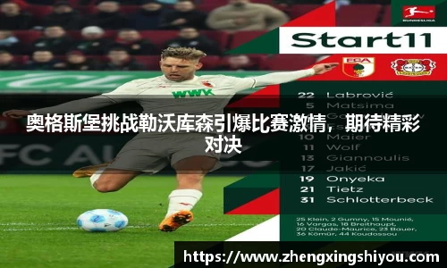 奥格斯堡挑战勒沃库森引爆比赛激情，期待精彩对决