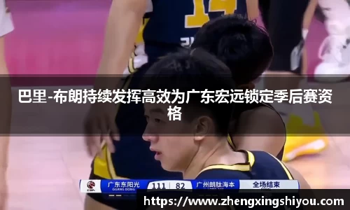 巴里-布朗持续发挥高效为广东宏远锁定季后赛资格