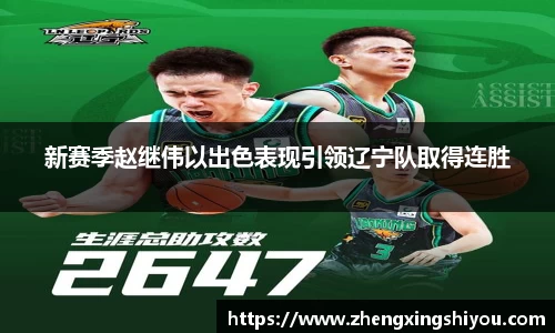 新赛季赵继伟以出色表现引领辽宁队取得连胜