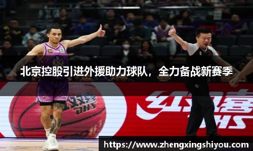 北京控股引进外援助力球队，全力备战新赛季