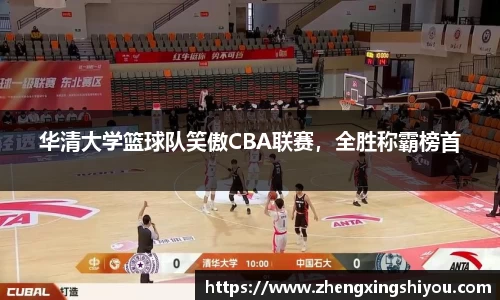 华清大学篮球队笑傲CBA联赛，全胜称霸榜首