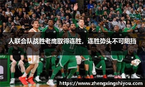 人联合队战胜老鹰取得连胜，连胜势头不可阻挡