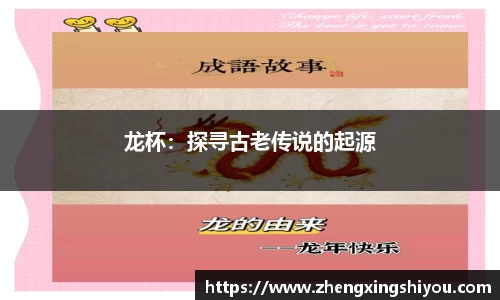 龙杯：探寻古老传说的起源