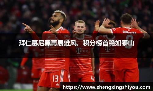 拜仁慕尼黑再展雄风，积分榜首稳如泰山