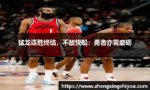 猛龙连胜终结，不敌快船：勇者亦需磨砺