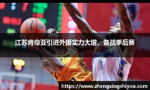 江苏肯帝亚引进外援实力大增，备战季后赛