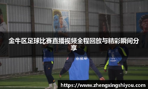 金牛区足球比赛直播视频全程回放与精彩瞬间分享