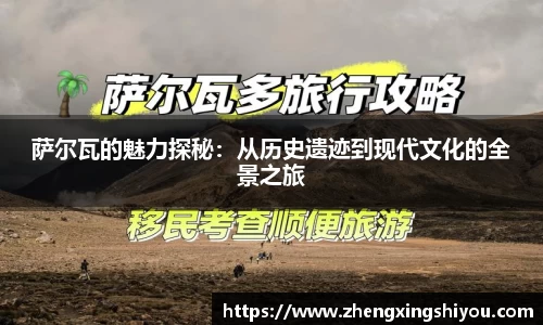 萨尔瓦的魅力探秘：从历史遗迹到现代文化的全景之旅