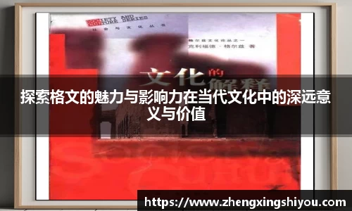探索格文的魅力与影响力在当代文化中的深远意义与价值