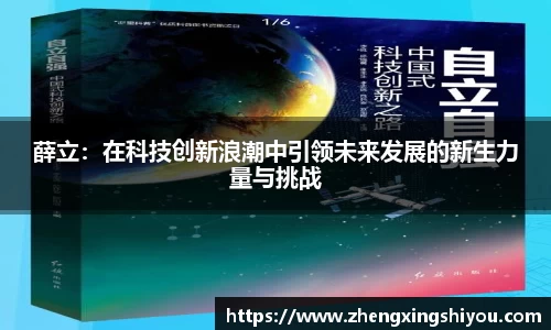 薛立：在科技创新浪潮中引领未来发展的新生力量与挑战