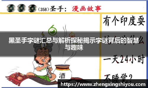 黑圣手字谜汇总与解析探秘揭示字谜背后的智慧与趣味