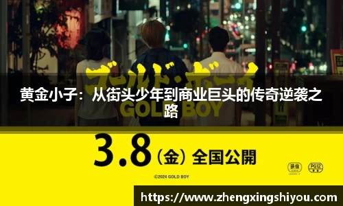 黄金小子：从街头少年到商业巨头的传奇逆袭之路