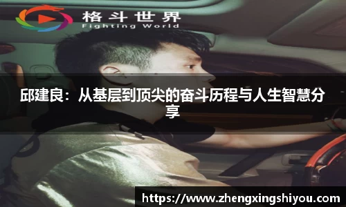 邱建良：从基层到顶尖的奋斗历程与人生智慧分享