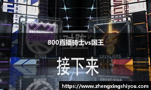800直播骑士vs国王