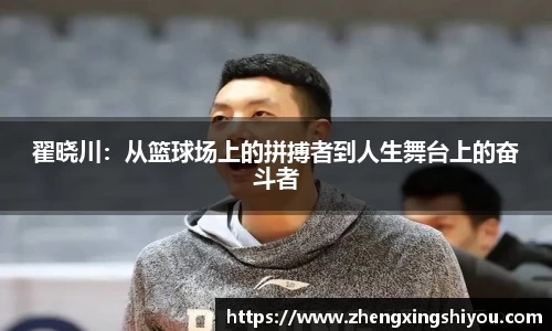 翟晓川：从篮球场上的拼搏者到人生舞台上的奋斗者