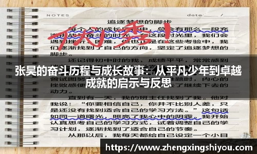 张昊的奋斗历程与成长故事：从平凡少年到卓越成就的启示与反思
